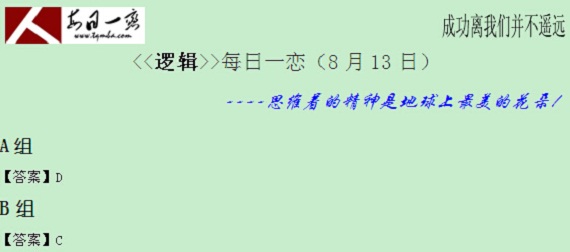 【太奇MBA 2014年8月13日】MBA邏輯每日一練 解析